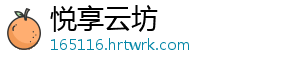 悦享云坊